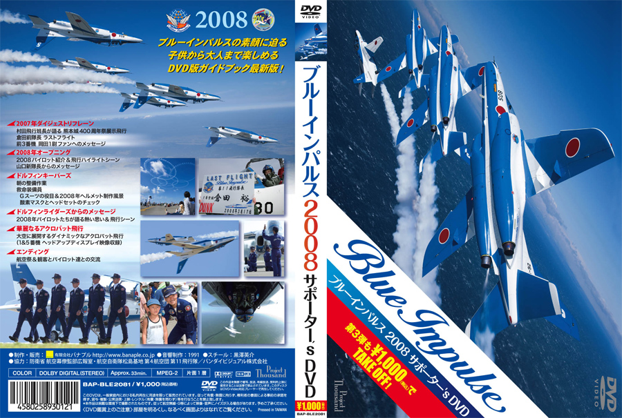 ブルーインパルス2008サポーター's DVDジャケット